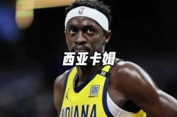 西亚卡姆官方宣布重要助攻新规，老鹰引发争议！